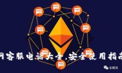imToken钱包官网客服电话大全，安全使