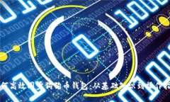 如何高效同步狗狗币钱包：从基础知识