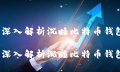 内容在迷雾中寻找财富：深入解析沉睡比特币钱