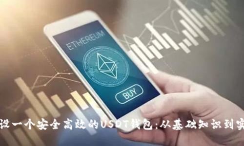 如何建设一个安全高效的USDT钱包：从基础知识到实用指南